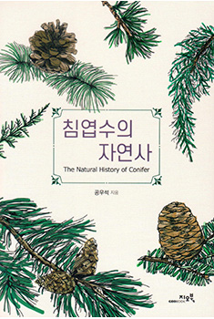 침엽수의 자연사 235x350.jpg