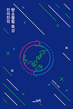 전의찬의 탄소중립특강_235x350.jpg
