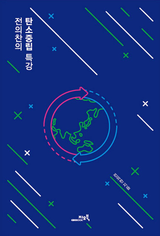 전의찬의 탄소중립특강_541x800.jpg