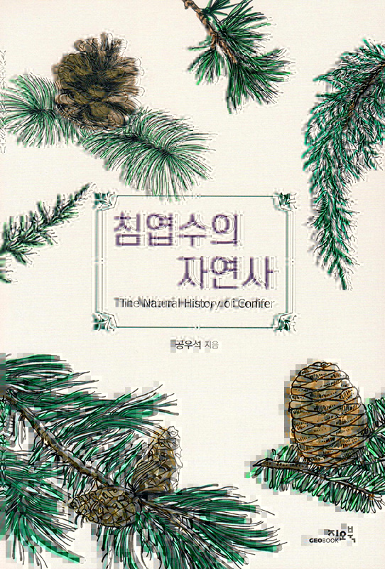침엽수의 자연사 542x800.jpg